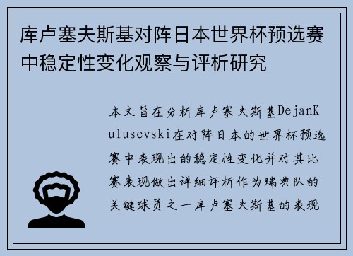 库卢塞夫斯基对阵日本世界杯预选赛中稳定性变化观察与评析研究