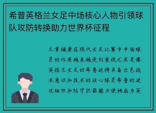 希普英格兰女足中场核心人物引领球队攻防转换助力世界杯征程
