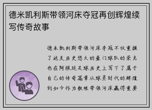 德米凯利斯带领河床夺冠再创辉煌续写传奇故事