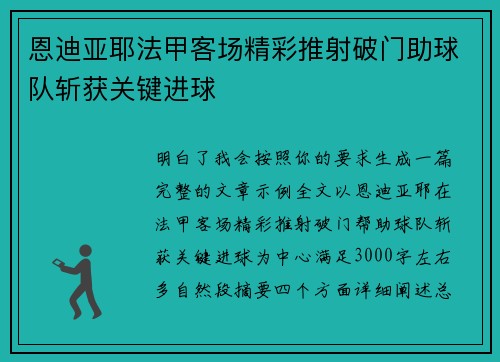 恩迪亚耶法甲客场精彩推射破门助球队斩获关键进球