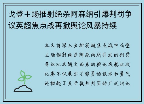 戈登主场推射绝杀阿森纳引爆判罚争议英超焦点战再掀舆论风暴持续