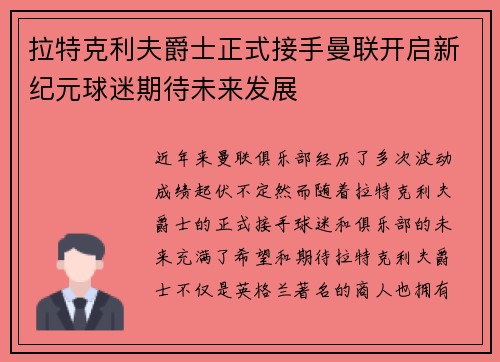 拉特克利夫爵士正式接手曼联开启新纪元球迷期待未来发展