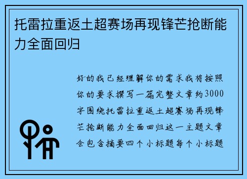 托雷拉重返土超赛场再现锋芒抢断能力全面回归