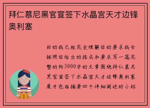 拜仁慕尼黑官宣签下水晶宫天才边锋奥利塞