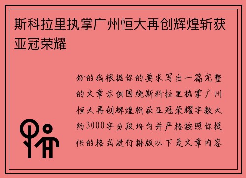 斯科拉里执掌广州恒大再创辉煌斩获亚冠荣耀