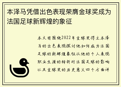本泽马凭借出色表现荣膺金球奖成为法国足球新辉煌的象征