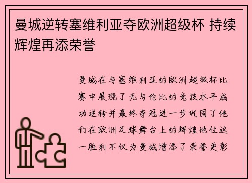 曼城逆转塞维利亚夺欧洲超级杯 持续辉煌再添荣誉