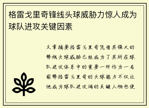 格雷戈里奇锋线头球威胁力惊人成为球队进攻关键因素