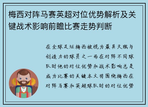 梅西对阵马赛英超对位优势解析及关键战术影响前瞻比赛走势判断 梅西对阵马赛英超对位优势解析及关键战术影响前瞻比赛走势判断