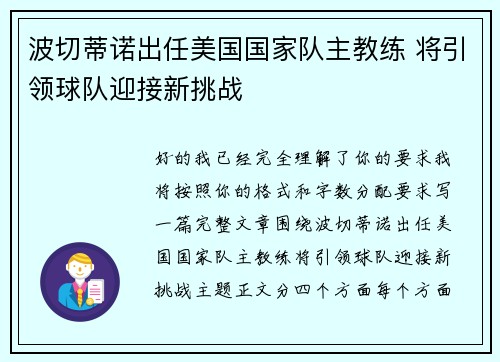 波切蒂诺出任美国国家队主教练 将引领球队迎接新挑战