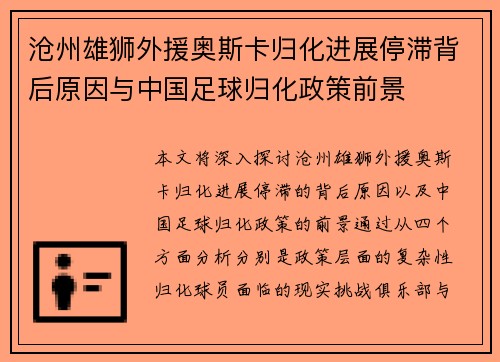 沧州雄狮外援奥斯卡归化进展停滞背后原因与中国足球归化政策前景