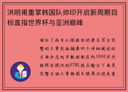 洪明甫重掌韩国队帅印开启新周期目标直指世界杯与亚洲巅峰