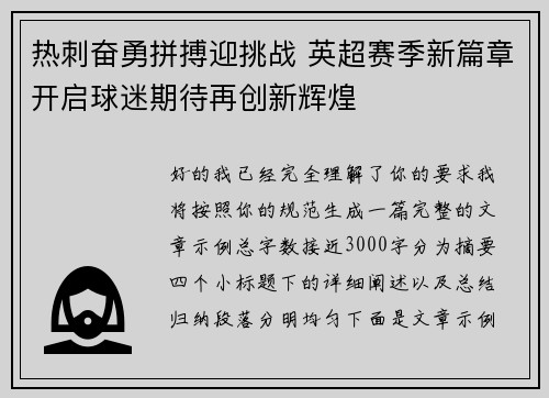 热刺奋勇拼搏迎挑战 英超赛季新篇章开启球迷期待再创新辉煌