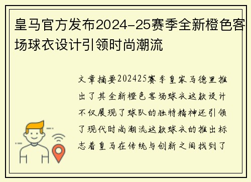 皇马官方发布2024-25赛季全新橙色客场球衣设计引领时尚潮流