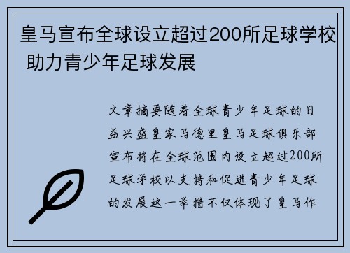 皇马宣布全球设立超过200所足球学校 助力青少年足球发展