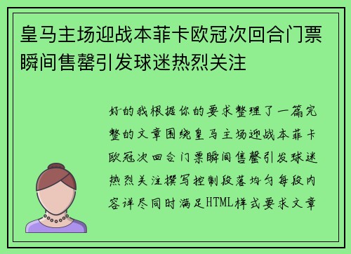 皇马主场迎战本菲卡欧冠次回合门票瞬间售罄引发球迷热烈关注