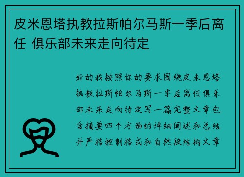 皮米恩塔执教拉斯帕尔马斯一季后离任 俱乐部未来走向待定
