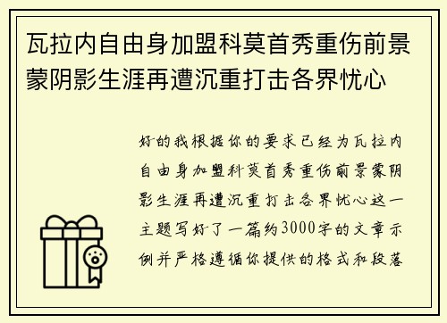 瓦拉内自由身加盟科莫首秀重伤前景蒙阴影生涯再遭沉重打击各界忧心