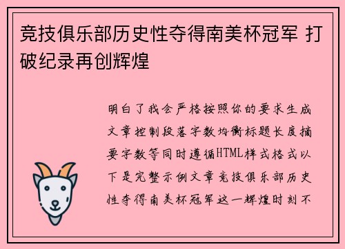 竞技俱乐部历史性夺得南美杯冠军 打破纪录再创辉煌