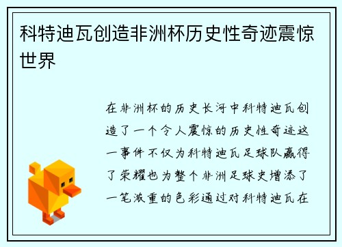 科特迪瓦创造非洲杯历史性奇迹震惊世界