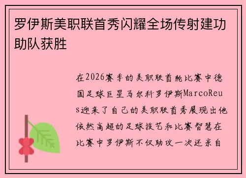 罗伊斯美职联首秀闪耀全场传射建功助队获胜