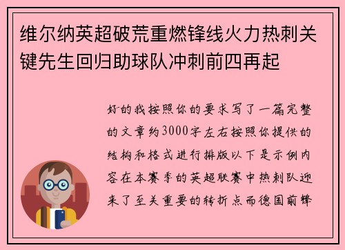 维尔纳英超破荒重燃锋线火力热刺关键先生回归助球队冲刺前四再起