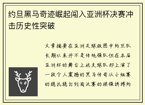 约旦黑马奇迹崛起闯入亚洲杯决赛冲击历史性突破