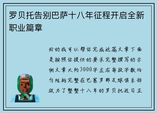 罗贝托告别巴萨十八年征程开启全新职业篇章