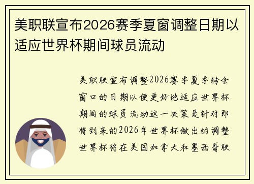 美职联宣布2026赛季夏窗调整日期以适应世界杯期间球员流动