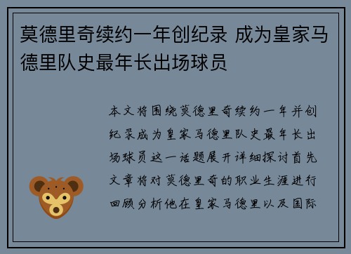 莫德里奇续约一年创纪录 成为皇家马德里队史最年长出场球员