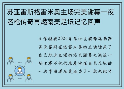 苏亚雷斯格雷米奥主场完美谢幕一夜老枪传奇再燃南美足坛记忆回声