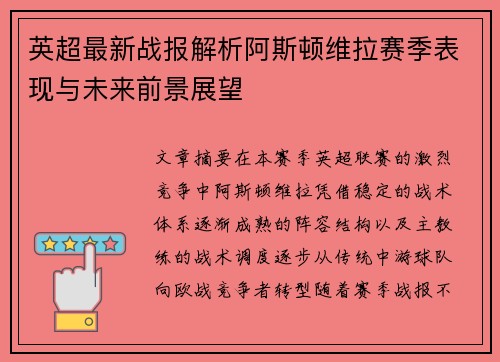 英超最新战报解析阿斯顿维拉赛季表现与未来前景展望