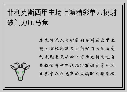 菲利克斯西甲主场上演精彩单刀挑射破门力压马竞