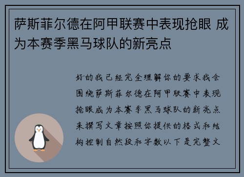 萨斯菲尔德在阿甲联赛中表现抢眼 成为本赛季黑马球队的新亮点