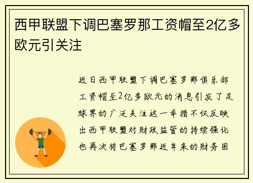 西甲联盟下调巴塞罗那工资帽至2亿多欧元引关注 西甲联盟下调巴塞罗那工资帽至2亿多欧元引关注
