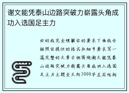 谢文能凭泰山边路突破力崭露头角成功入选国足主力