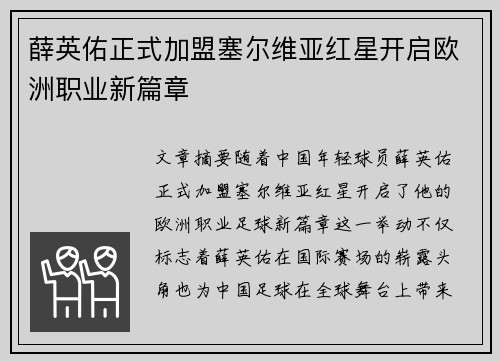 薛英佑正式加盟塞尔维亚红星开启欧洲职业新篇章 薛英佑正式加盟塞尔维亚红星开启欧洲职业新篇章