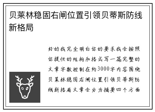 贝莱林稳固右闸位置引领贝蒂斯防线新格局