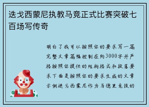迭戈西蒙尼执教马竞正式比赛突破七百场写传奇