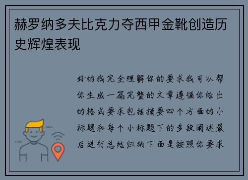 赫罗纳多夫比克力夺西甲金靴创造历史辉煌表现
