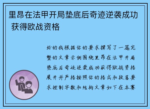 里昂在法甲开局垫底后奇迹逆袭成功 获得欧战资格