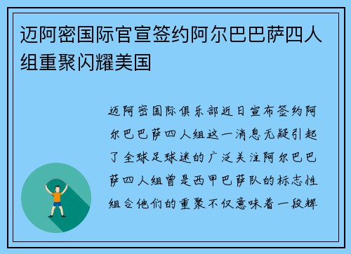 迈阿密国际官宣签约阿尔巴巴萨四人组重聚闪耀美国