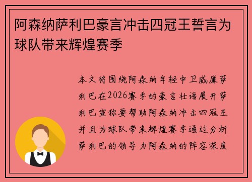 阿森纳萨利巴豪言冲击四冠王誓言为球队带来辉煌赛季