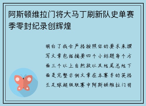阿斯顿维拉门将大马丁刷新队史单赛季零封纪录创辉煌