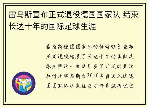 雷乌斯宣布正式退役德国国家队 结束长达十年的国际足球生涯