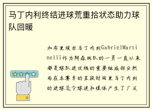 马丁内利终结进球荒重拾状态助力球队回暖
