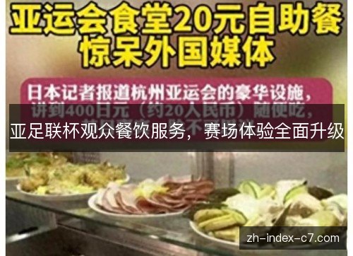 亚足联杯观众餐饮服务，赛场体验全面升级