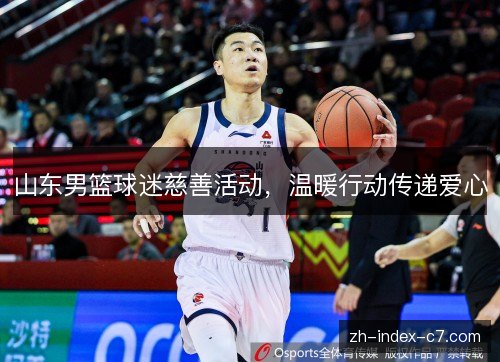 山东男篮球迷慈善活动,温暖行动传递爱心 山东男篮球迷慈善活动,温暖行动传递爱心